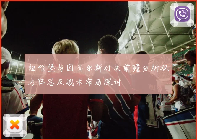 纽伦堡与因戈尔斯对决前瞻分析双方阵容及战术布局探讨