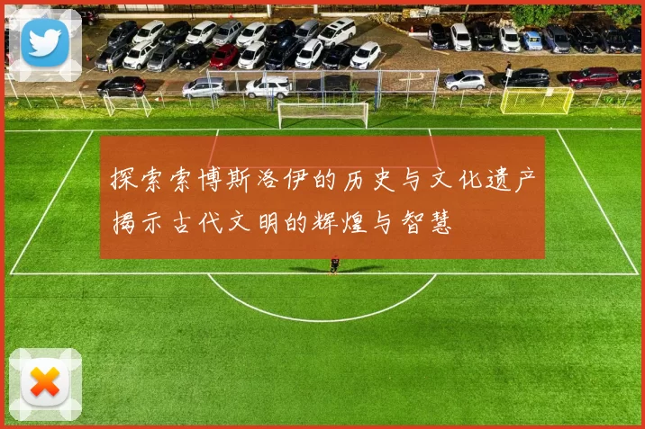 探索索博斯洛伊的历史与文化遗产揭示古代文明的辉煌与智慧